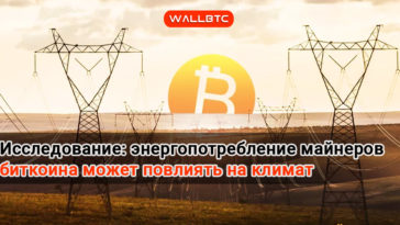 Исследование: майнинг криптовалют может изменить мировой климат
